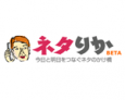 ネタりか