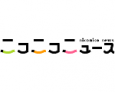 ニコニコニュース